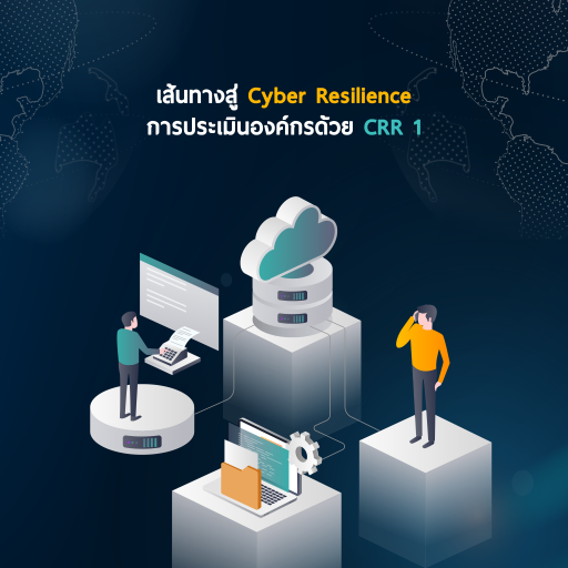 เส้นทางสู่ “Cyber Resilience” การประเมินองค์กรด้วย “CRR” (ตอนที่ 1)
