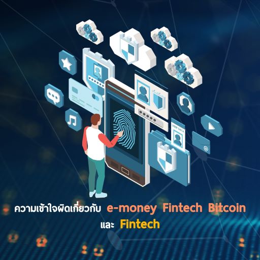 ความเข้าใจผิดเกี่ยวกับ e-Money Fintech Bitcoin และ Blockchain