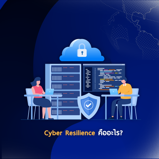 “Cyber Resilience” คืออะไร?
