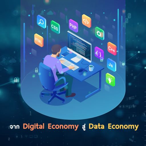 จาก Digital Economy ไปสู่ Data Economy