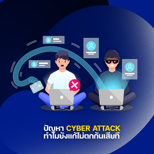 ปัญหา “Cyber Attack” ทำไมยังแก้ไม่ตก?