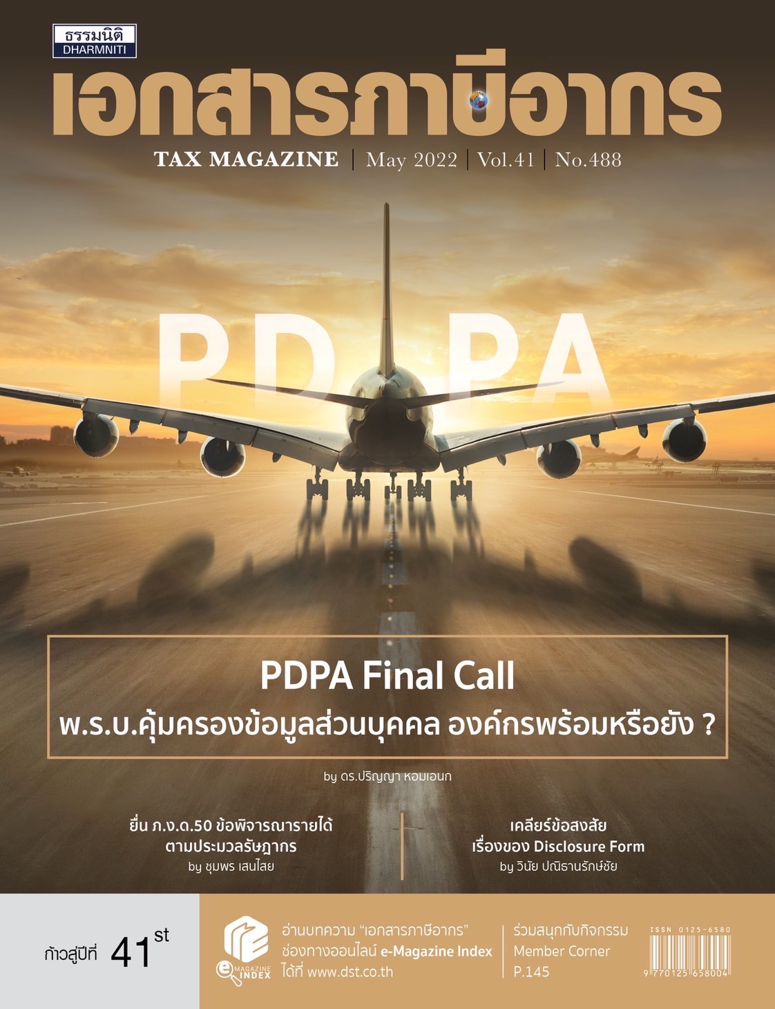 PDPA Final Call พ.ร.บ.คุ้มครองข้อมูลส่วนบุคคล องค์กรพร้อมหรือยัง?