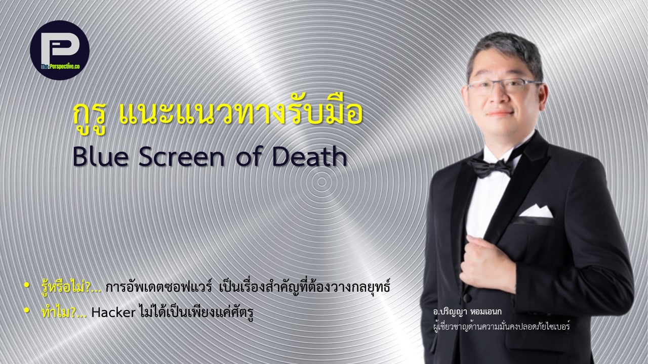กูรู แนะแนวทางรับมือ Blue Screen of Death - Cybersecurity Management ...