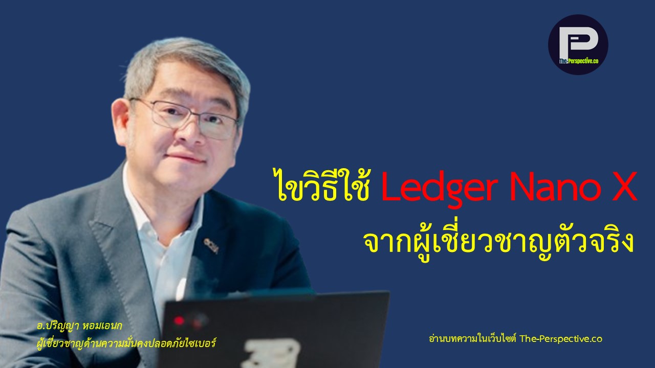 ไขวิธีใช้ Ledger Nano X จากผู้เชี่ยวชาญตัวจริง อ.ปริญญา หอมเอนก