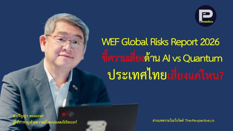 WEF Global Risks Report 2026 ชี้ความเสี่ยงด้าน AI vs Quantum: ประเทศไทย ...